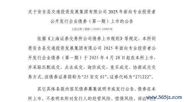 上交所:安吉县交通投资发展集团有限公司债券4月28日上市,代码271222